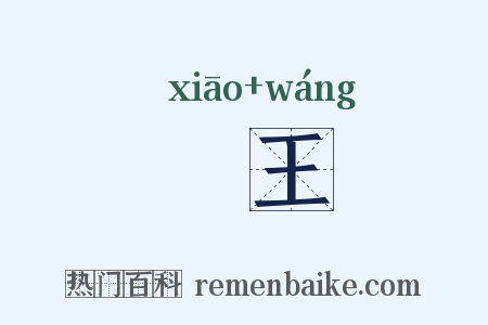 鸮王是什么意思的图片